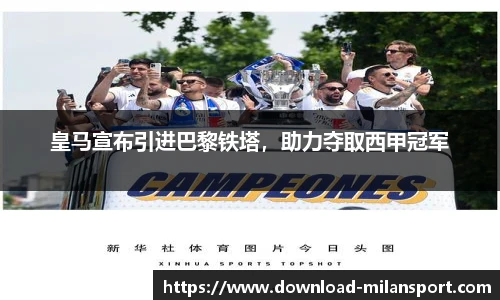 皇马宣布引进巴黎铁塔，助力夺取西甲冠军