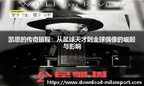 凯恩的传奇旅程：从足球天才到全球偶像的崛起与影响