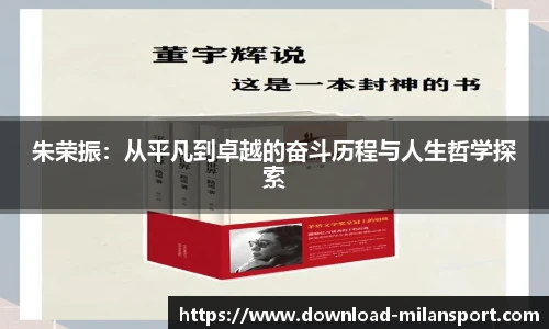 朱荣振：从平凡到卓越的奋斗历程与人生哲学探索