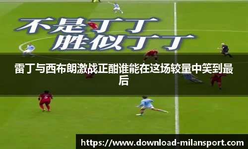 雷丁与西布朗激战正酣谁能在这场较量中笑到最后