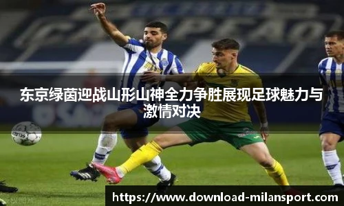 东京绿茵迎战山形山神全力争胜展现足球魅力与激情对决