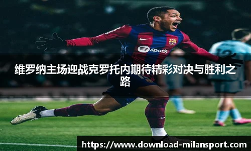 维罗纳主场迎战克罗托内期待精彩对决与胜利之路