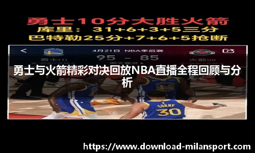 勇士与火箭精彩对决回放NBA直播全程回顾与分析
