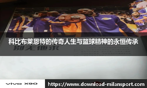 科比布莱恩特的传奇人生与篮球精神的永恒传承
