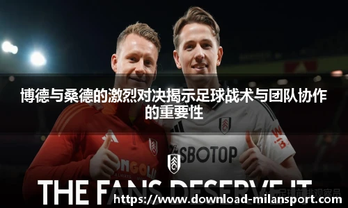 博德与桑德的激烈对决揭示足球战术与团队协作的重要性