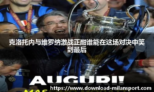 克洛托内与维罗纳激战正酣谁能在这场对决中笑到最后