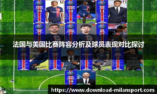 法国与美国比赛阵容分析及球员表现对比探讨