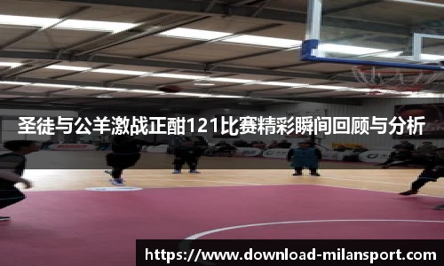 圣徒与公羊激战正酣121比赛精彩瞬间回顾与分析