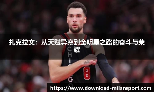 扎克拉文：从天赋异禀到全明星之路的奋斗与荣耀