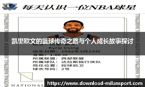 凯里欧文的篮球传奇之路与个人成长故事探讨
