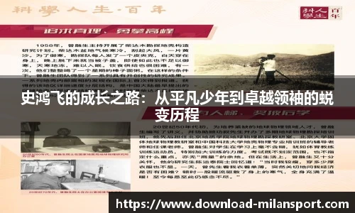 史鸿飞的成长之路：从平凡少年到卓越领袖的蜕变历程