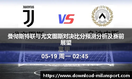 曼彻斯特联与尤文图斯对决比分预测分析及赛前展望