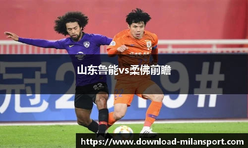 山东鲁能vs柔佛前瞻